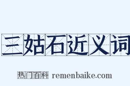 三姑石近义词是什么意思的图片
